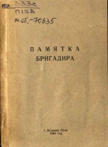 Памятка бригадира, 1968.