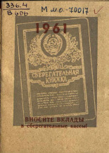 Вносите вклады в сберегательные кассы!, [1961].