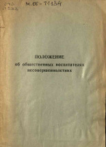Положение об общественных воспитателях несовершеннолетних, 1972.