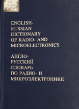 Никитин В. П.. Англо-русский словарь по радио- и микроэлектронике