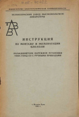 Инструкция по монтажу и эксплуатации КЛО. 412.030. Разъединители наружной установки типа РЛНД-110 с ручными приводами, 1966. URL - https://pskovbook.ru/book/29009.