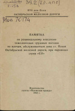 Памятка по рациональному вождению тяжеловесных грузовых поездов по плечам,обслуживаемым депо ст. Псков Октябрьской железной дороги, при паровозах серии 