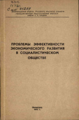 Проблемы эффективности экономического развития в социалистическом обществе, 1973.