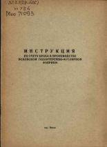 Инструкция по учету брака в производстве Псковской галантерейно-футлярной фабрики, 1972. URL - https://pskovbook.ru/book/29012.