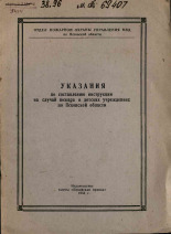 Указания по составлению инструкции на случай пожара в детских учреждениях по Псковской области, 1954. URL - https://pskovbook.ru/book/29013.