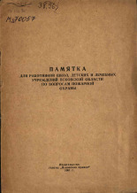 Памятка для работников школ, детских и лечебных учреждений Псковской области по вопросам пожарной охраны, 1961.