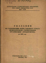 Указания по заполнению форм годового отчета межколхозной строительной организации (предприятия), 1970.