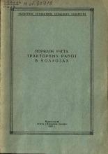 Порядок учета тракторных работ в колхозах, 1958.