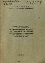 Руководство по преддипломной практике для учащихся Псковского индустриального техникума по специальностям №№ 0501 и 0504, 1969]. URL - https://pskovbook.ru/book/29018.