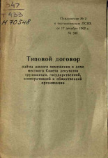 Типовой договор найма жилого помещения в доме местного Совета депутатов трудящихся, государственной, кооперативной и общественной организации, 1967].
