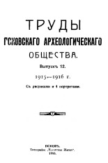Труды Псковского Археологического Общества 1915-1916 гг. 
