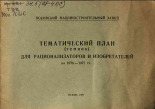 Тематический план (темник) для рационализаторов и изобретателей на 1970-1971 гг., 1970. URL - https://pskovbook.ru/book/29020.