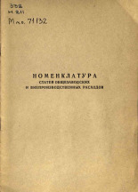 Номенклатура статей общезаводских и внепроизводственных расходов, 1972].