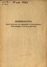Номенклатура статей расходов на содержание и эксплуатацию оборудования и цеховых расходов, 1973]. URL - https://pskovbook.ru/book/29022.