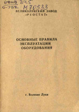 Основные правила эксплуатации оборудования, [1966].