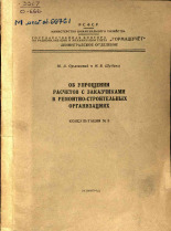 Шубина М. В.. Об упрощении расчетов с заказчиками в ремонтно-строительных организациях, 1958]. URL - https://pskovbook.ru/book/29026.