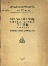 Многооборотный инвентарный ящик. 