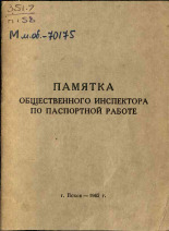 Памятка общественного инспектора по паспортной работе, 1962.