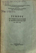 Темник по рационализации и изобретательству на 1957 год, 1957.
