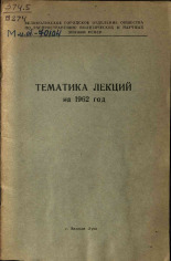 Тематика лекций на 1962 год, 1962.