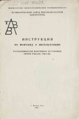 Инструкция по монтажу и эксплуатации. Разъединители наружной установки типов РНД-330, РНД-500, 1966.