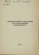 Производственная инструкция для стропальщиков Псковской МК-17, 1972.