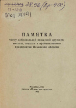 Памятка члену добровольной пожарной дружины колхоза, совхоза и промышленного предприятия Псковской области, 1963.