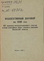Коллективный договор на 1958 г., 1958. URL - https://pskovbook.ru/book/29038.