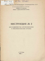 Инструкция № 2 для машинистов автомобильных и пневмоколесных кранов, 1966.