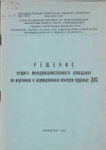 Решение Второго междуведомственного совещания по изучению и нормированию износов судовых ДВС [25-29 марта 1963 г.], 1963.