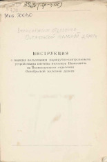 Инструкция о порядке пользования маршрутно-контрольными устройствами системы инженера Наталевича на Великолукском отделении Октябрьской железной дороги, 19--].