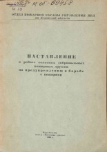 Наставление о работе сельских добровольных пожарных дружин по предупреждению и борьбе с пожарами, 1955. URL - https://pskovbook.ru/book/29045.