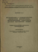 Шкуркин В. В.. Исследование и технологическое обеспечение микрорельефа нитепроводящей поверхности деталей текстильных машин, 1971.