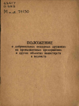 Положение о добровольных народных пожарных дружинах на промышленных предприятиях и других объектах министерств и ведомств, б. г.].