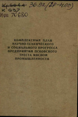 Комплексный план научно-технического и социального прогресса предприятий Псковского треста мясной промышленности, 1968.
