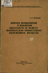 Чернышев Валентин Иванович. Вопросы возникновения и исполнения обязательств по возврату неосновательно приобретенного (сбереженного) имущества, 1973. URL - https://pskovbook.ru/book/29053.