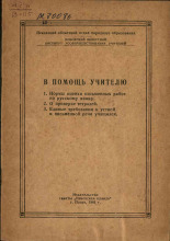 В помощь учителю, 1961.