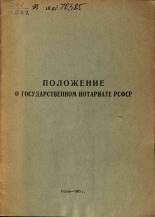 Положение о государственном нотариате РСФСР, 1965]. URL - https://pskovbook.ru/book/29055.