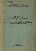 Приказ министра культуры РСФСР о повышении ответственности работников культуры за состояние пожарной безопасности при проведении киносеансов, 1958.