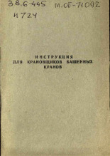 Инструкция для крановщиков башенных кранов, 1971].