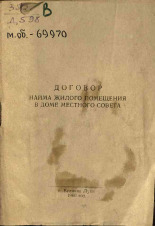 Договор найма жилого помещения в доме местного Совета, 1960. URL - https://pskovbook.ru/book/29058.