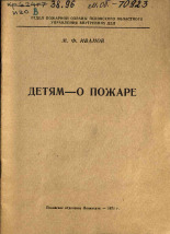 Иванов М. Ф.. Детям - о пожаре, 1971.