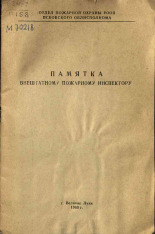 Памятка внештатному пожарному инспектору, 1963.