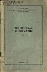 Техническая информация. Вып. 4 (118), 1959.