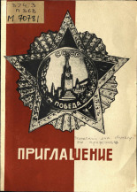 Приглашение [и программа коллективного дня отдыха, посвященного 25-летию Победы над гитлеровской Германией в Великой Отечественной войне], 1970]. URL - https://pskovbook.ru/book/29063.
