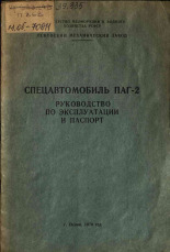 Спецавтомобиль ПАГ-2, 1970.