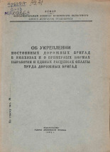 Об укреплении постоянных дорожных бригад в колхозах и о примерных нормах выработки и единых расценках оплаты труда дорожных бригад, 1952.