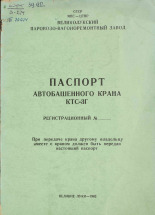 Паспорт автобашенного крана КТС-3г, 1962. URL - https://pskovbook.ru/book/29068.