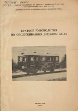 Краткое руководство по обслуживанию дрезины АС-1А, 1965.
