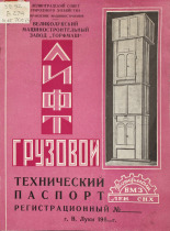 Лифт грузовой, [1962].